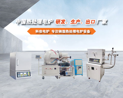 河南鴻爐專(zhuān)注鑄造熱處理電爐設(shè)備