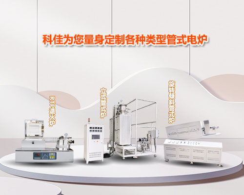 鴻爐為您量身定制各種類(lèi)型管式電爐